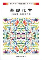 (新スタンダード栄養・食物シリーズ19)基礎化学の書影