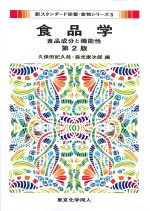 (新スタンダード栄養・食物シリーズ5)食品学：食品成分と機能性　第2版の書影