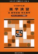 (スタンダード薬学シリーズII-9)薬学演習：3. 薬学総論・衛生薬学　アクティブラーニング課題付の書影