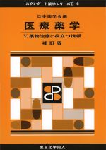 (スタンダード薬学シリーズII-6)医療薬学：5薬物治療に役立つ情報　補訂版の書影