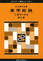 (スタンダード薬学シリーズII-1)薬学総論2：薬学と社会　第2版の書影