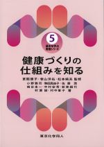 (基本を学ぶ看護シリーズ 5)健康づくりの仕組みを知るの書影