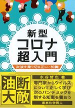 新型コロナ超入門：次波を乗り切る正しい知識の書影