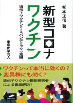 新型コロナワクチン：遺伝子ワクチンによるパンデミックの克服の書影
