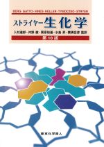 ストレイヤー生化学　第10版の書影