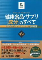 健康食品・サプリ成分のすべて：ナチュラルメディシン・データベース　第6版の書影