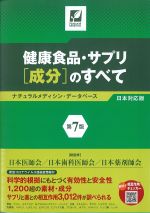 健康食品・サプリ［成分］のすべて　第7版：ナチュラルメディシン・データベース日本対応版の書影