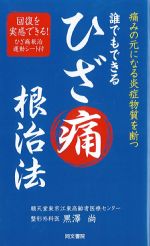 誰でもできる ひざ痛根治法の書影