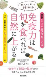 免疫力は旬を食べれば自然に上がるの書影