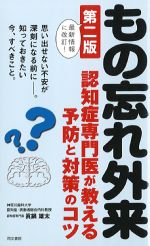 もの忘れ外来　第2版：認知症専門医が教える予防と対策のコツの書影