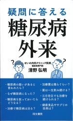 疑問に答える糖尿病外来の書影