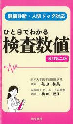 ひと目でわかる検査数値　改訂第2版の書影