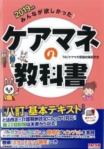 2019年版　みんなが欲しかった！ ケアマネの教科書の書影
