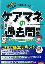 2019年版　みんなが欲しかった！ ケアマネの過去問題集の書影