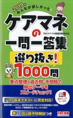 2019年版　みんなが欲しかった！ ケアマネの一問一答集　選り抜き！ 1000問の書影
