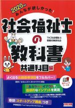 2020年版みんなが欲しかった！ 社会福祉士の教科書　共通科目編の書影
