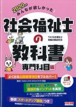 2020年版 みんなが欲しかった！ 社会福祉士の教科書　専門科目編の書影