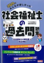 2020年版みんなが欲しかった！ 社会福祉士の過去問題集の書影