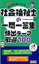 2020年版 みんなが欲しかった！ 社会福祉士の一問一答集 頻出テーマ厳選100の書影