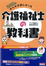 2020年版 みんなが欲しかった！ 介護福祉士の教科書の書影
