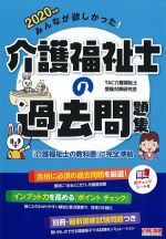 2020年版 みんなが欲しかった！ 介護福祉士の過去問題集の書影
