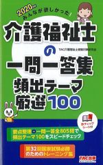 みんなが欲しかった！ 介護福祉士の一問一答集 頻出テーマ厳選100　2020年版の書影