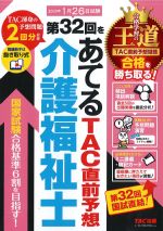 第32回をあてる TAC直前予想 介護福祉士の書影