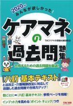 2020年版　みんなが欲しかった！ ケアマネの過去問題集：合格するための過去問題を厳選！の書影