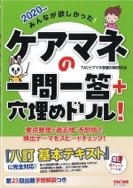 2020年版 みんなが欲しかった！ ケアマネの一問一答＋穴埋めドリル！の書影