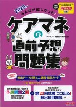 2020年版　みんなが欲しかった！ ケアマネの直前予想問題集の書影