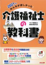 2021年版 みんなが欲しかった！ 介護福祉士の教科書の書影