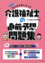 2021年版　みんなが欲しかった！ 介護福祉士の直前予想問題集の書影
