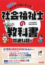 2021年版 みんなが欲しかった！ 社会福祉士の教科書　共通科目編の書影