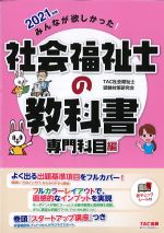 2021年版 みんなが欲しかった！ 社会福祉士の教科書　専門科目編の書影