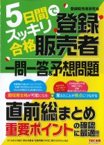 ５日間でスッキリ合格 登録販売者一問一答＆予想問題の書影