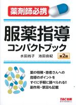 薬剤師必携 服薬指導コンパクトブック　第2版の書影
