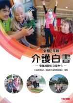 令和2年版　介護白書：老健施設の立場からの書影