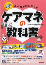 2021年版　みんなが欲しかった！ ケアマネの教科書の書影