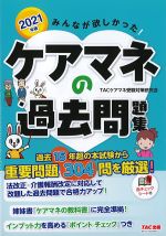 2021年版　みんなが欲しかった！ ケアマネの過去問題集の書影