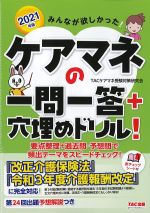 2021年版　みんなが欲しかった！ ケアマネの一問一答＋穴埋めドリル！の書影
