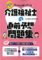 2022年版　みんなが欲しかった！ 介護福祉士の直前予想問題集の書影