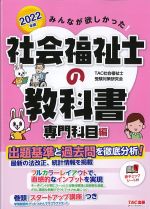 2022年版　みんなが欲しかった！ 社会福祉士の教科書　専門科目編の書影