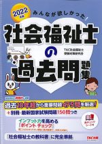 2022年版　みんなが欲しかった！ 社会福祉士の過去問題集の書影