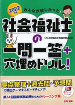 2022年版 みんなが欲しかった！ 社会福祉士の一問一答＋穴埋めドリル！の書影