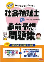 2022年版　みんなが欲しかった！ 社会福祉士の直前予想問題集の書影
