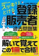 2021年度版　スッキリとける登録販売者過去問題集の書影