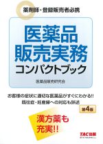医薬品販売実務コンパクトブック　第4版の書影