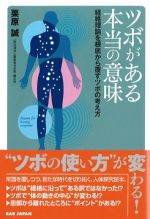 ツボがある本当の意味：経絡理論を根底から覆すツボの考え方の書影