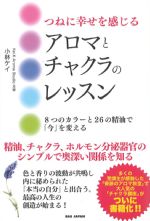 つねに幸せを感じるアロマとチャクラのレッスン：８つのカラーと26の精油で今を変えるの書影