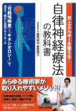 気・エネルギーを整える！ 自律神経療法の教科書の書影